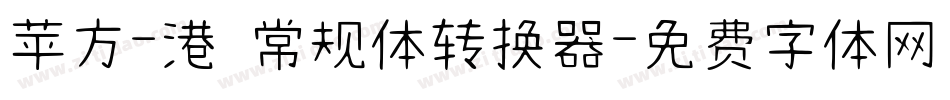 苹方-港 常规体转换器字体转换